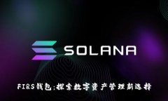 FIRS钱包：探索数字资产管理新选择