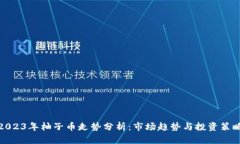 2023年柚子币走势分析：市场趋势与投资策略