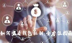 如何查看钱包私钥：全方位指南